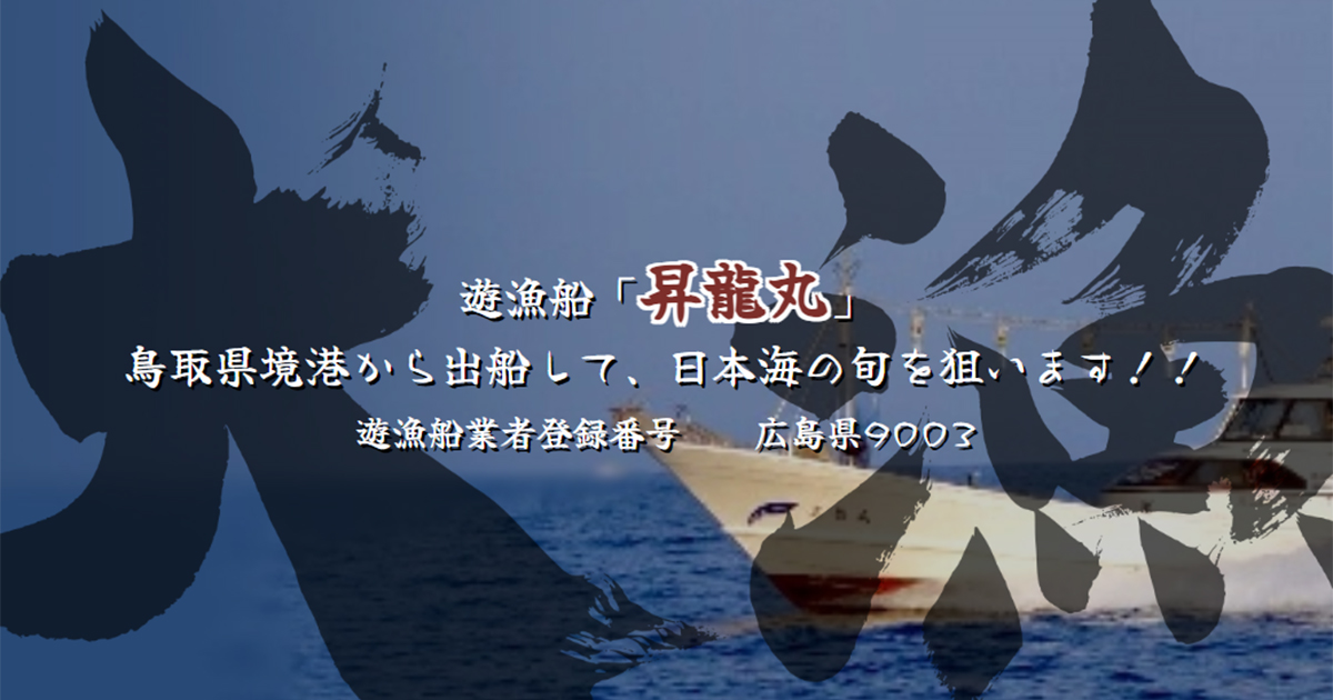 遊漁船昇龍丸 | 鳥取県境港から出船して、日本海の旬を狙います!! 遊 遊漁船昇龍丸 | 鳥取県境港から出船して、日本海の旬を狙います!! 遊